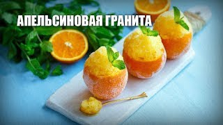 Апельсиновая гранита — видео рецепт