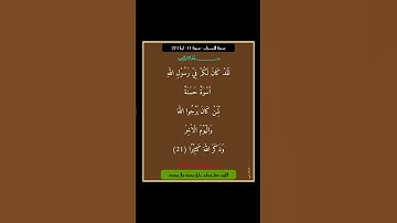 سورة الاحزاب - سورة 33 - اية (21)