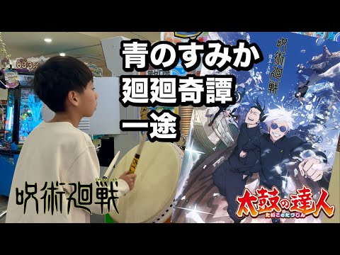 呪術廻戦特集！青のすみか、廻廻奇譚、一途【太鼓の達人,小学生,ドンだー,キッズ,子供】