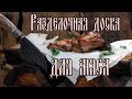 РАЗДЕЛОЧНАЯ ДОСКА ДЛЯ МЯСА