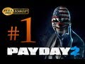 Payday 2 Walkthrough Part 1 [1080p HD] - First 70 Minutes! - No Commentary