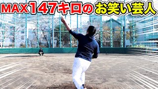 MAX１４７キロを投げるお笑い芸人がいた！国体ベスト４の剛腕左腕！