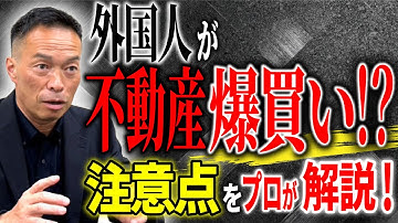 【必見】外国人が日本の不動産を買いまくる本当の理由とは？売却時の注意点も解説。