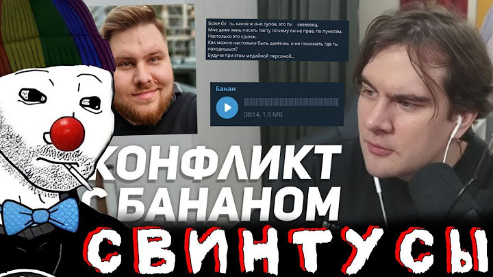 Zио смотрит КОНФЛИКТ БРАТИШКИНА и БАНАНА