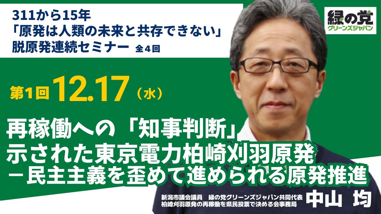 311から15年。「原発は人類の未来と共存できない」脱原発連続セミナー
