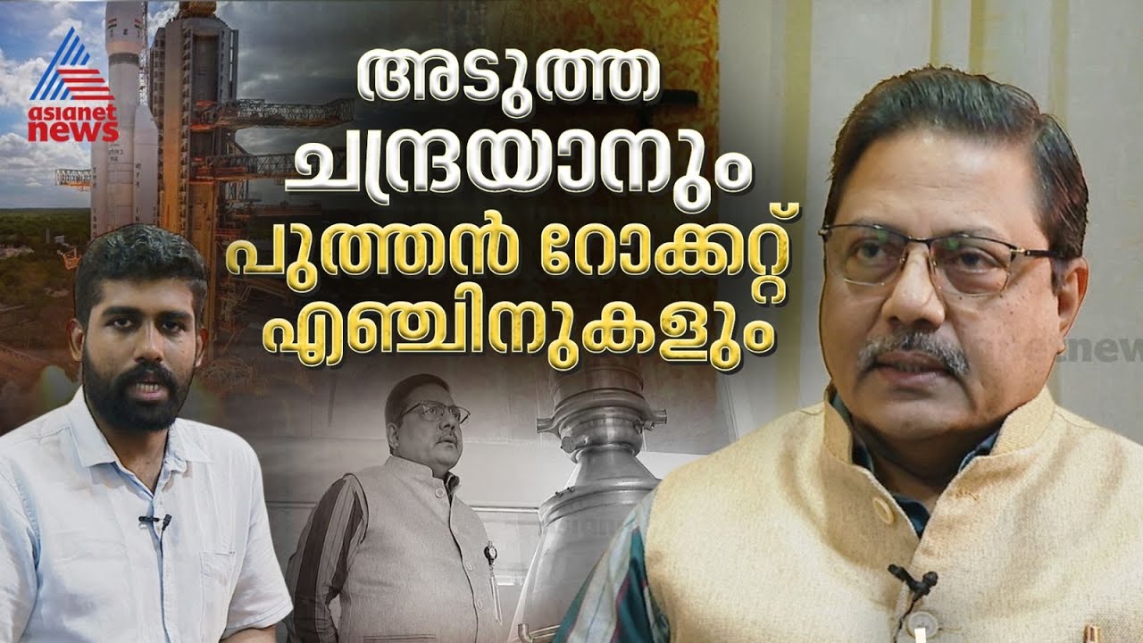 ഐഎസ്ആർഒയുടെ അടുത്ത ലക്ഷ്യങ്ങൾ ; എൽപിഎസ് സി  മേധാവി പറയുന്നു | M Mohan | VSSC | ISRO
