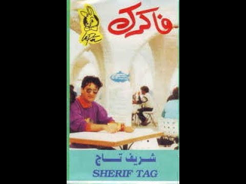 شريف تاج عارفه