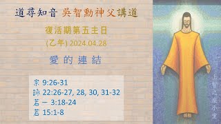 道尋知音2024復活期第五主日乙年