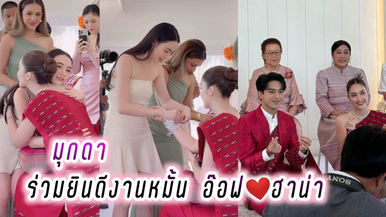 มุกดา ร่วมยินดีงานหมั้น อ๊อฟ❤️ฮาน่า [ Mookda ]