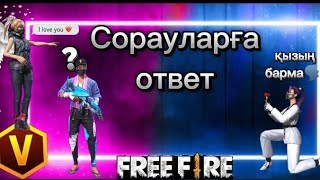 Сорауларға ответ 🗣️