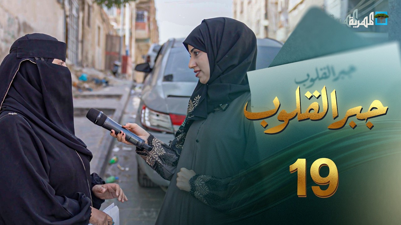 ناس صامدة رغم الديون ومعاناة الحرب | جبر القلوب مع ماريا البتول | الحلقة 19