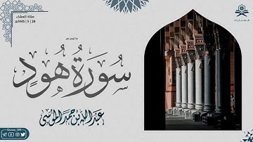 ﴿ وَهِيَ تَجري بِهِم ﴾ | ما تيسر من سورة هود | الشيخ : عبدالله الموسى