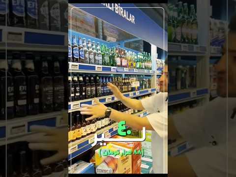 قیمت انواع آبجو تو استانبول ترکیه کدوم برند بهتره