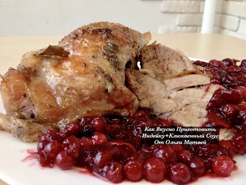 Как Вкусно Приготовить Индейку + Клюквенный Соус (How to Cook Turkey + Cranberry Sauce Recipe)
