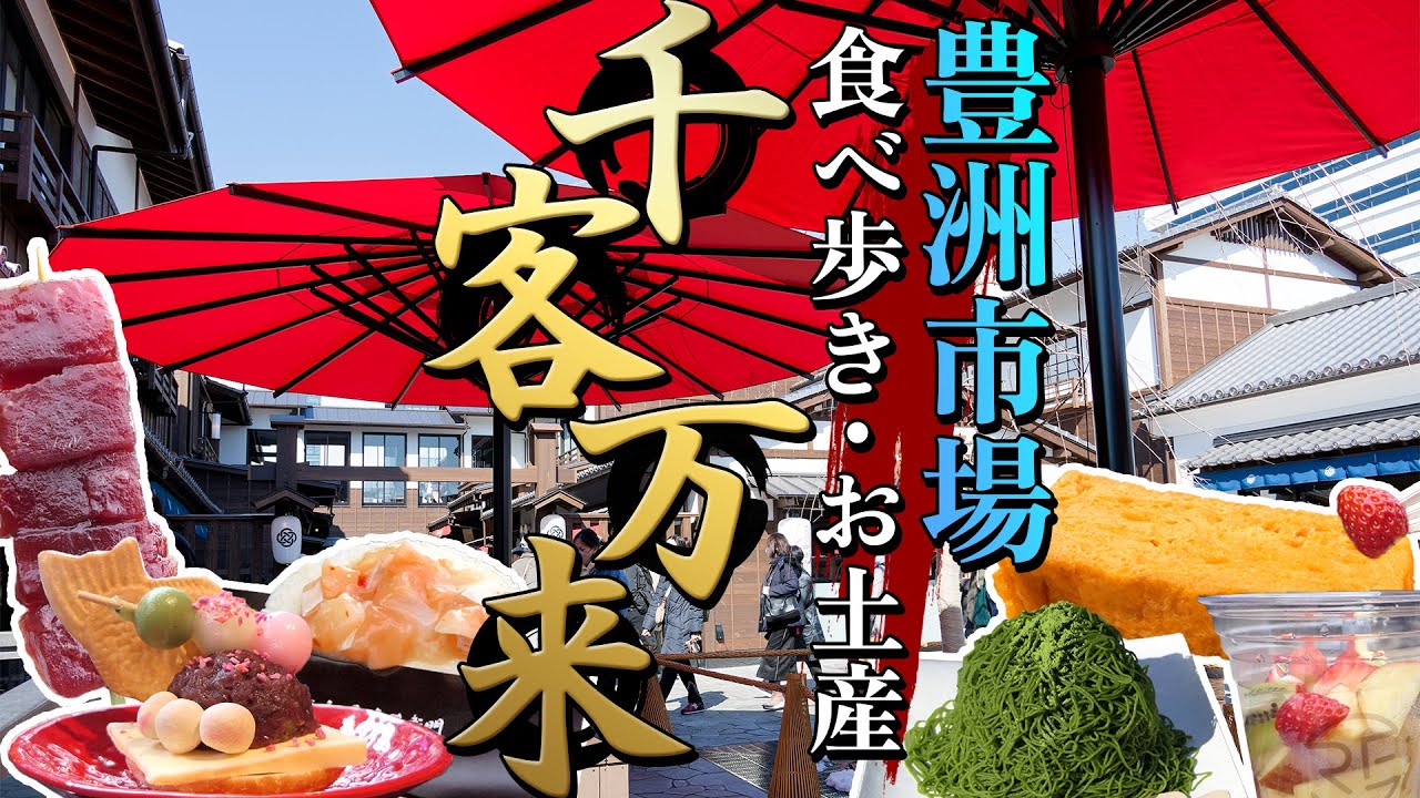 豊洲 市場 お 土産 ランキング