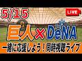 【巨人ライブ】5/15 読売ジャイアンツ VS 横浜DeNAベイスターズ を実況同時視聴ライブ配信! 巨人 プロ野球 公式戦 ライブ