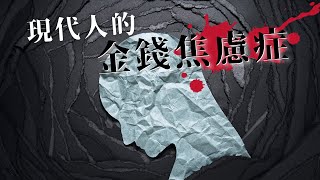 沒錢、有錢都好焦慮！如何降低不安全感、獲得真正的財富自由？｜蕾咪 Rami