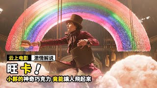 小夥做出神奇巧克力，只要吃下，就能飛起來！！！