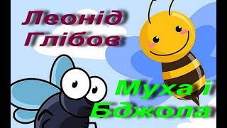 Леонід Глібов. Муха і Бджола. Українська література. 6 клас. Аудіокнига