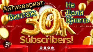 Не Дали Купить Антиквариат В Миллионном Доме!