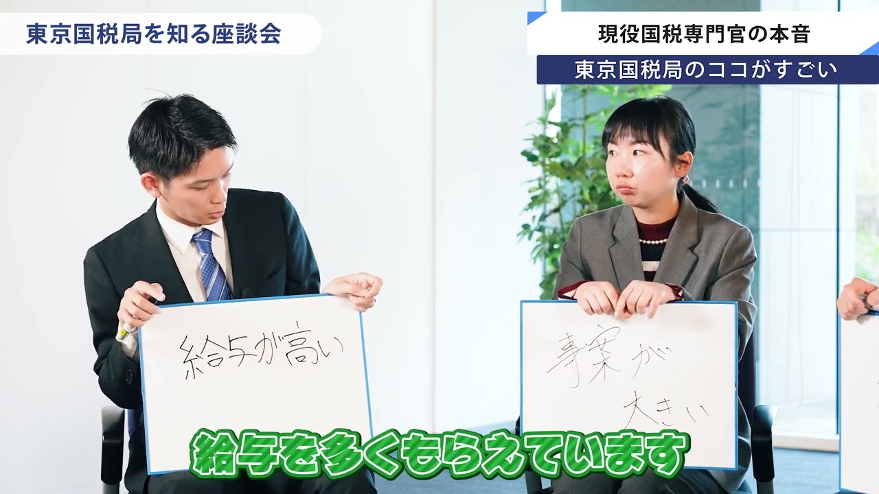 東京国税局を知る!若手職員座談会★ショートver②【東京国税局】