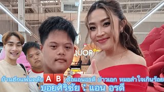 บ้านฮักแฟนคลับ🅰️🅱️ ซ้อแอนอรดี บ่าวเอก หมอลำใจเกินร้อย แอน อรดี