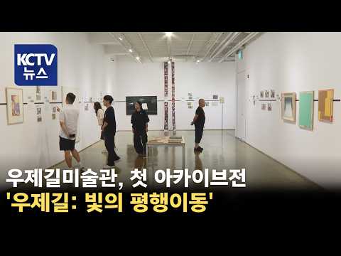 [KCTV News] Artist Woo Je-gil's First Archive Exhibition: 'Woo Je-gil: Parallel Movement of Light'