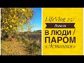 LifeVlog 25. Аквариум. Суши. Паром «Эстония»