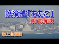 海上自衛隊  護衛艦「あたご」明石海峡通過