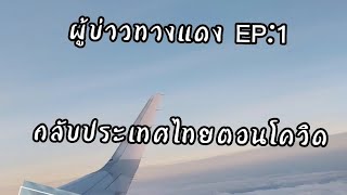 EP1 กลับประเทศไทยตอนปลดล็อก