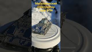 Собрал модель танка Т-34 из металлического конструктора #т-34