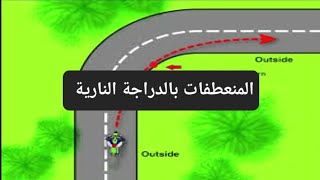 طريقة اخذ الكيرفات ( المنعطفات) بالدراجة النارية