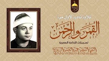 اروع تلاوات نادره للشيخ السعيد عبدالصمد الزناتى سورتا القمر والرحمن نادرة لأول مرة