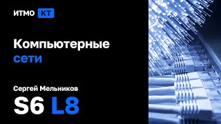 [s6 | 2024] Компьютерные сети, Никита Сычёв, лекция 8 — Tunnels