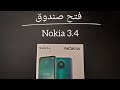 فتح صندوق : Nokia 3.4