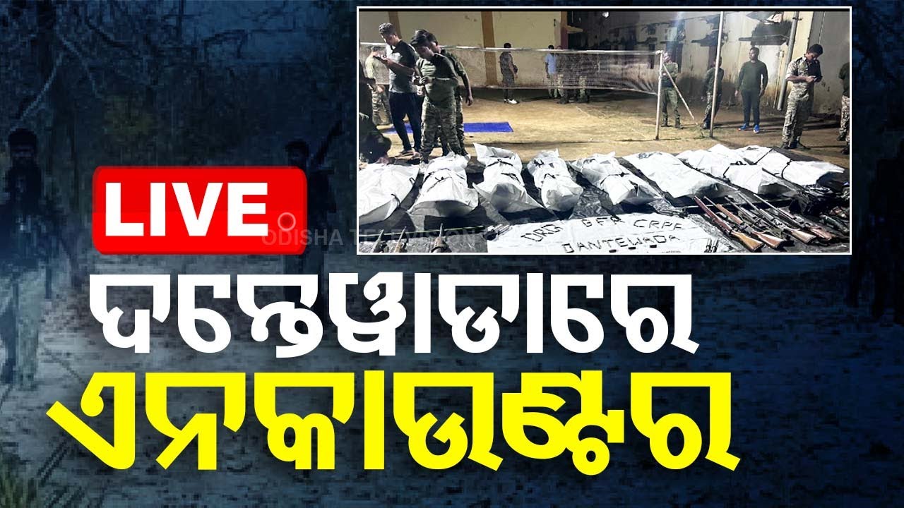 ????LIVE | BIG BREAKING | ଦନ୍ତେୱାଡାରେ ଏନକାଉଣ୍ଟର | Nine suspected Naxals were killed in an encounter .