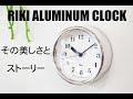 渡辺力による美しい時計「リキアルミニウムクロック」の魅力とデザインストーリー