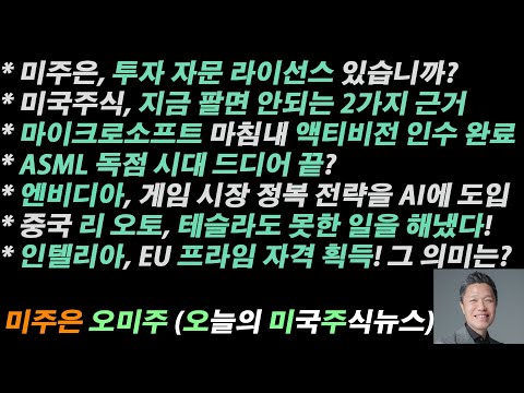 오늘의 미국주식뉴스 미국주식 지금 팔면 안되는 이유 엔비디아 게임 시장 정복 전략을 AI에 다시 구사 테슬라도 못한 일을 해낸 리오토 ASML 독점 시대는 끝났다 