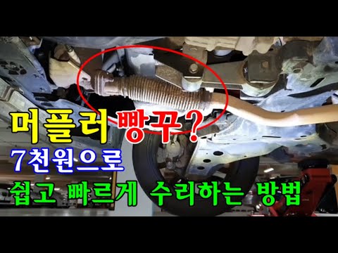 [자가정비] 머플러(마후라) 빵꾸? 7천원으로 쉽고 빠르게 수리하는 방법! / 뉴모닝