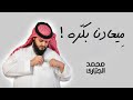 ميعادنا بكره  محمد الجباري  ِ2015