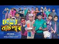    bangla comedy natok  zan zamin  new natok 2021