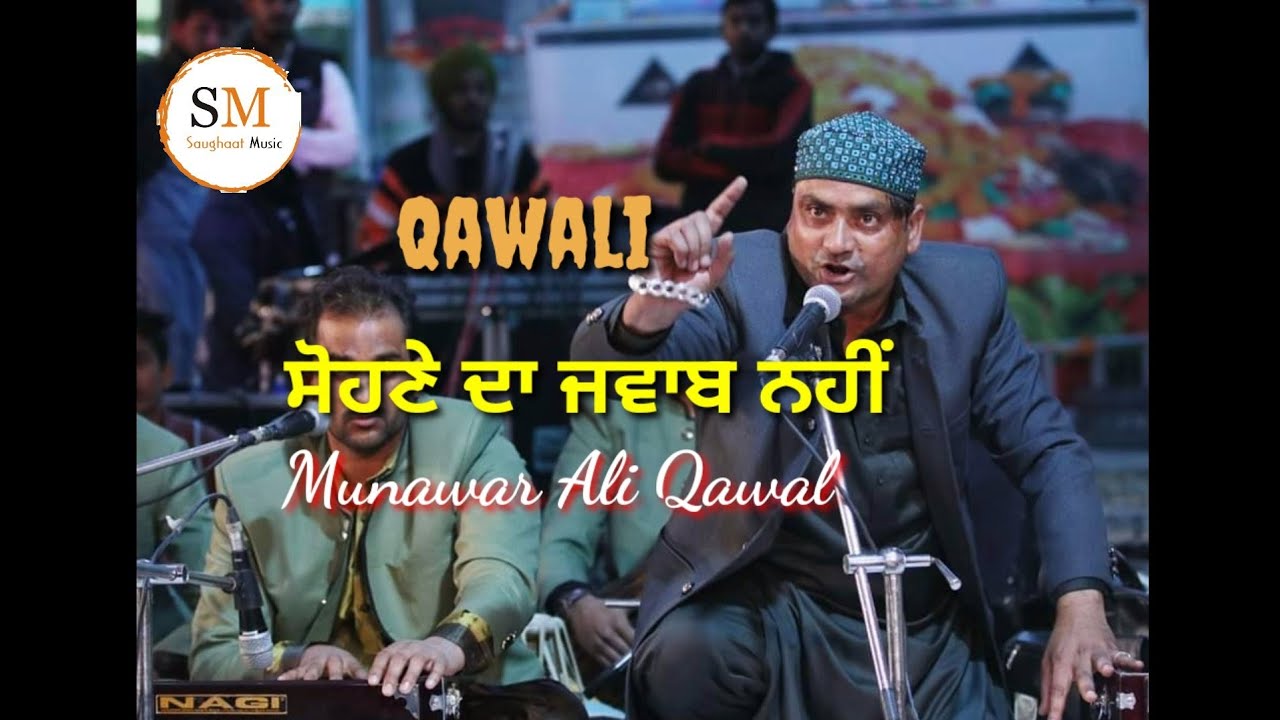ਮੇਰੇ ਸੋਹਣੇ ਦਾ ਜਵਾਬ ਨਹੀਂ || Best qawali Munawar Ali Qawal || Saughaat Music