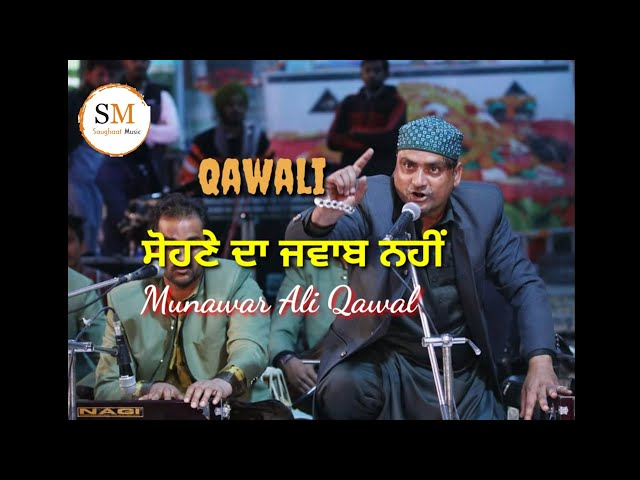 ਮੇਰੇ ਸੋਹਣੇ ਦਾ ਜਵਾਬ ਨਹੀਂ || Best qawali Munawar Ali Qawal || Saughaat Music class=