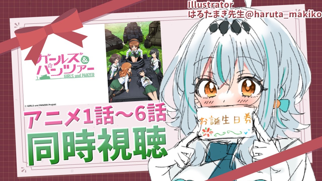 【同時視聴/1～6話】完全初見！！ガールズ＆パンツァー同時視聴！！【新人Vtuber】