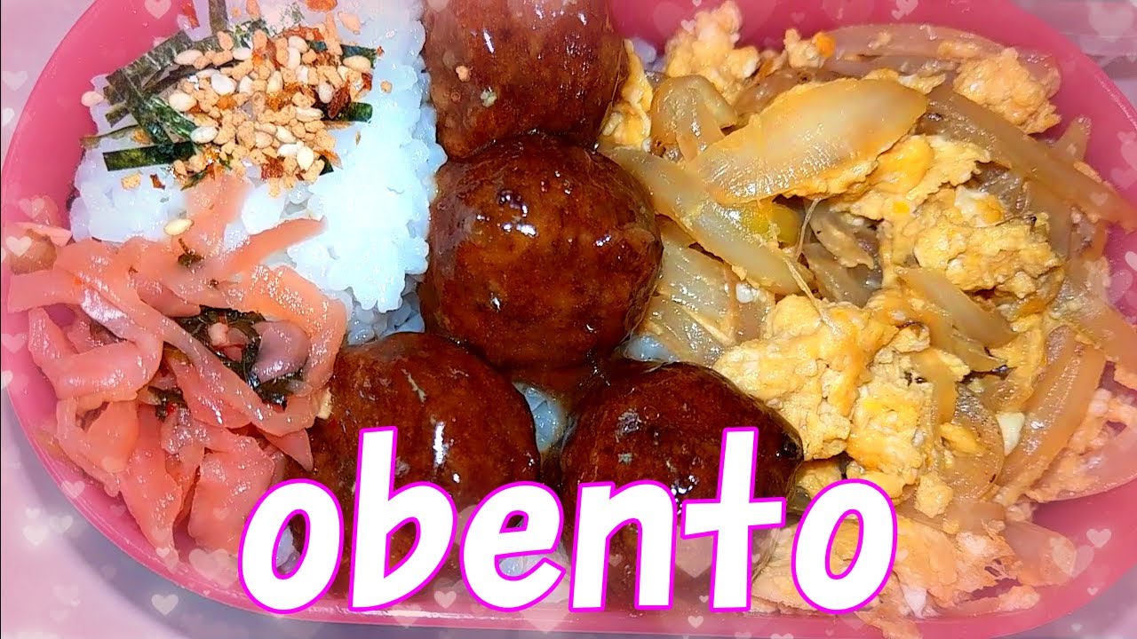 100円 Obento 簡単弁当のすすめ たっぷり玉ねぎ ミートボールで大満足 タッパー弁当 節約弁当 二人分のお弁当 Youtube