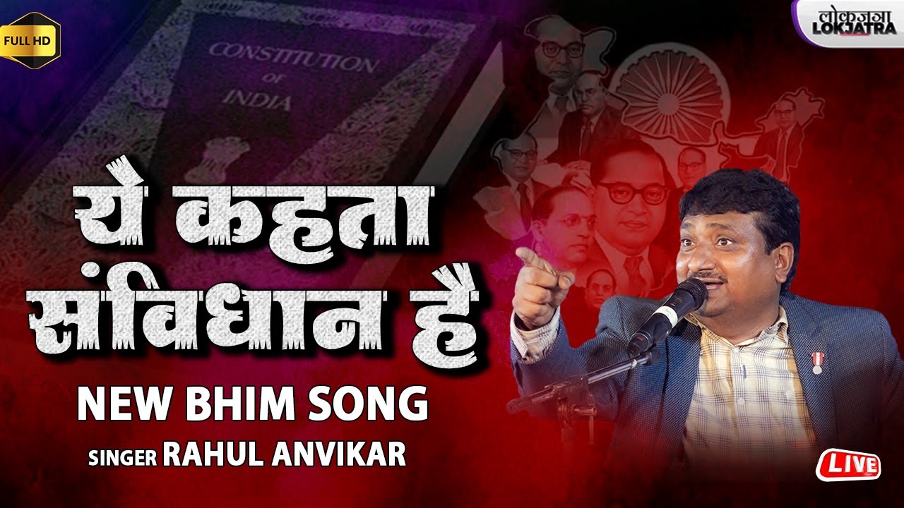 ये कहता संविधान है | Ye Kehta Sanvidhan Hai | Rahul Anvikar | New Hindi Bhim Song 2024 | Lokjatra