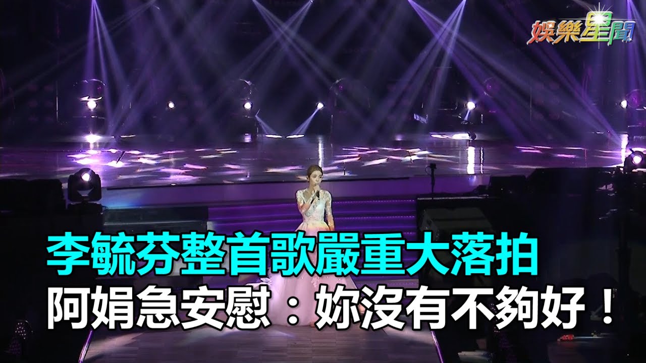 李毓芬落拍 阿娟安慰:妳沒有不夠好|三立新聞網SETN.com