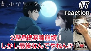 妻、小学生になる。 同時視聴