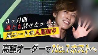 超絶人見知りの元ニートがホストで才能を開花！歌舞伎町No.1ホストに！成長の裏側に迫る独占インタビューを決行。「Made in GRACE MAN.新人ホストの現在に密着。 #03」