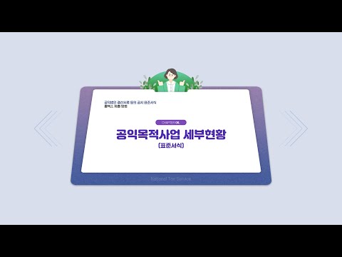 공익법인 결산서류 등의 공시(표준서식)홈택스 제출 방법_06공익목적사업 세부현황